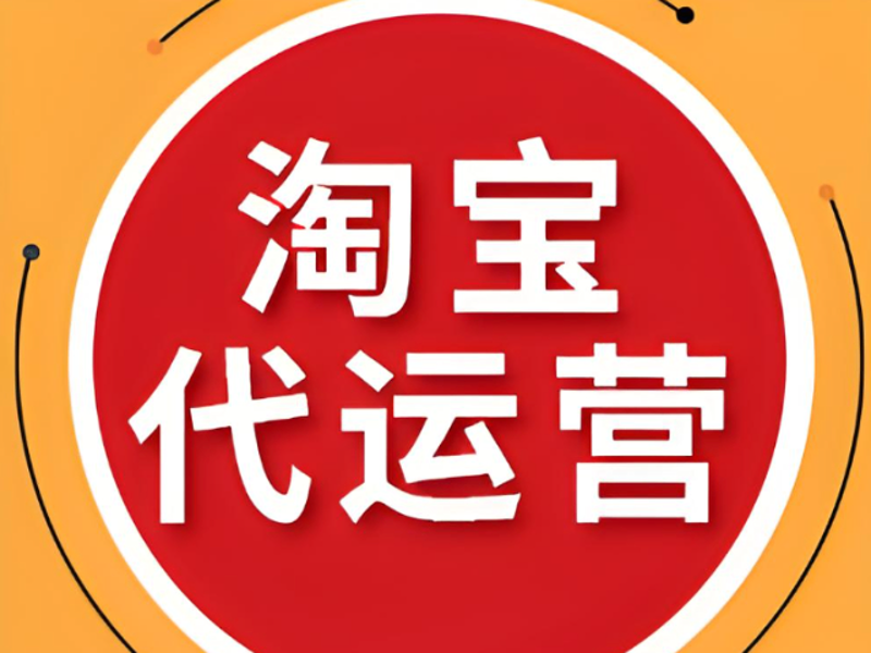 淘金宝地：解读淘宝代运营行业的发展动态